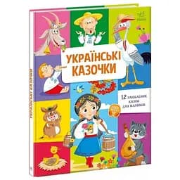 Книга Українські казочки. Серія Малюкові про все на світі (Ранок)
