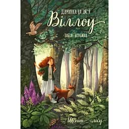 Девочка по имени Уиллоу. 2: Шепот леса - Забине Больман BookChef (9786175484326)