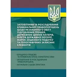 Запобігання та розслідування кримінальних правопорушень щодо незаконного обігу підроблених грошей, державних цінних паперів, білетів державної лотереї, марок акцизного податку та голографічних захисних елементів