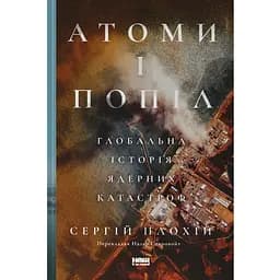 Атомы и пепел: глобальная история ядерных катастроф - Сергей Плохий