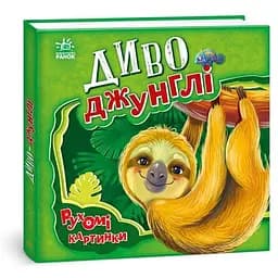 Книга Диво-джунглі. Рухомі картинки. Автор - Ірина Сонечко (Ранок)