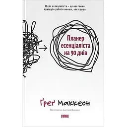 Планер Наш Формат "Планер эссенциалиста на 90 дней" - Ґреґ Маккеон