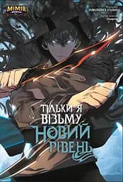 Тільки я візьму новий рівень. Том 2