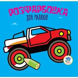 Розфарбовка для малят Книжковий хмарочос Автомонстр Книга 1 (3426)