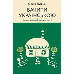 Бачити українською - Ольга Дубчак