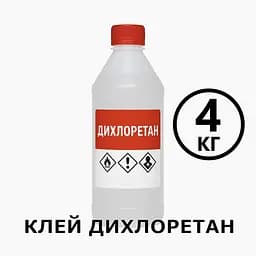 Клей Дихлоретан 4 кг для оргскла, пластмас, ПВХ, акрилу, універсальний розчинник