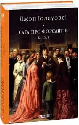 Сага про Форсайтів. Книга 1