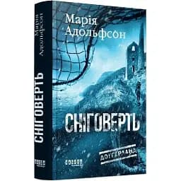 Книга Доґґерланд. Книга 2. Сніговерть - Марія Адольфсон (Фабула)