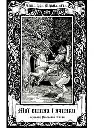 Мої битви і вчинки - Ґетц фон Берліхінґен