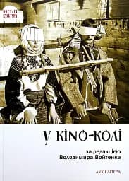 У KINO-KОЛІ
