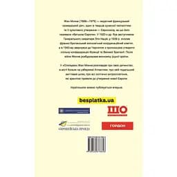 Спогади - Жан Монне - мініатюра 2