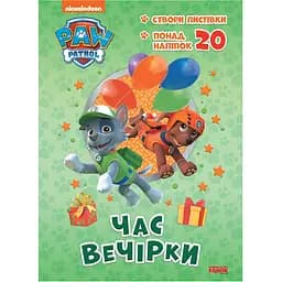 Пригодницькі розмальовки Видавництво Ранок Час вечірки Щенячий Патруль (233004)