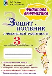 Фінансова арифметика 3 клас. Зошит-посібник з фінансової грамотності