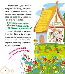 Українські казочки. Коза-дереза - мініатюра 5