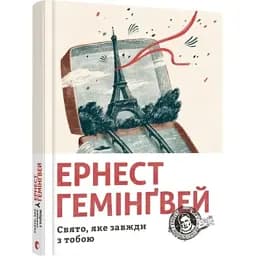 Книга Праздник, который всегда с тобой - Хемингуэй Эрнест (ВСЛ)