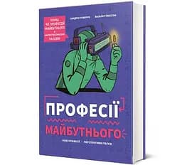 Професії майбутнього 9786178286286