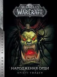 World of Warcraft - Народження Орди - Крісті Голден