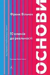 Основи. 10 ключів до реальності