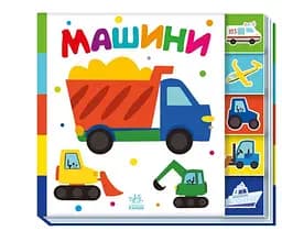 Машини. Знайди-но мене! (українською мовою) А1710004У - мініатюра 4