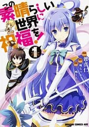 Манга Kadokawa Shoten Хай буде благословенний цей прекрасний світ Kono Subarashii Sekai японською Том 01 M KS KSS 01
