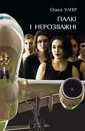 Палкі і нерозважні - Ольга Улгер