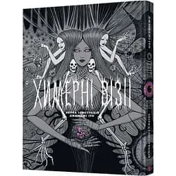 Артбук Причудливые видения. Сборка работ Джюнджи Ито (MAL121)