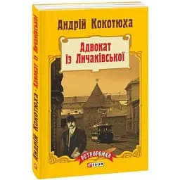 Книга Адвокат із Личаківської - Андрій Кокотюха (Folio) (м'яка)