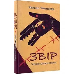 Книга Звір. Історія одного життя - Наталія Хаммоуда (Український пріоритет)
