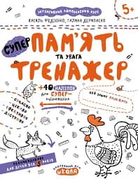 Суперпам'ять та увага. Тренажер 5+