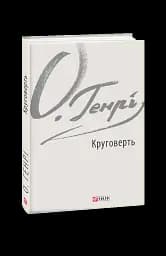 Круговерть