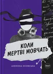 Коли мертві мовчать