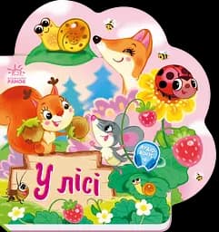 У лісі - Ірина Сонечко