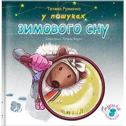 У пошуках зимового сну - Руменко Тетяна (9786177778706)