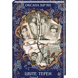 Книга Цвіте терен - Оксана Кір'ян (КСД)