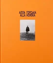 Алла Горська