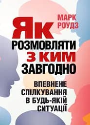 Як розмовляти з ким завгодно. Впевнене спілкування в будьякій ситуації