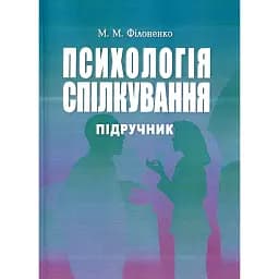 Психологія спілкування - Філоненко Мирослава