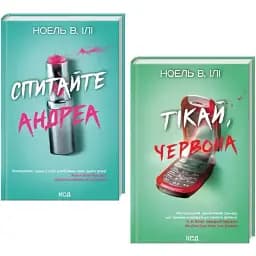 Комплект книг Спитайте Андреа. Тікай, червона (2 кн.) - Ноель В. Ілі (КСД)
