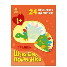 Іграшки. Шукаємо половинки (українською мовою) С1700003У - мініатюра 4