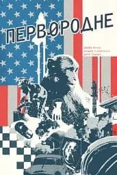 Первородне