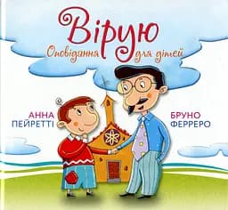 Вірую. Оповідання для дітей