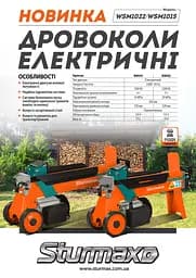Дровокол електричний Sturmax WSM1016 - мініатюра 2