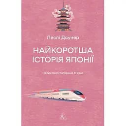 Кратчайшая история Японии