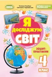 Я досліджую світ 4 клас. Зошит-практикум у 2-х частинах. Частина 1
