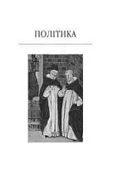 Політика. Поетика - мініатюра 3
