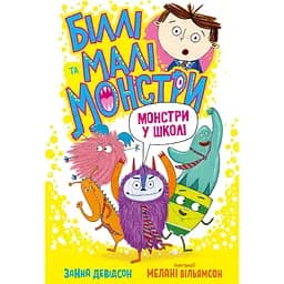 Біллі та малі монстри. Монстри у школі - Занна Девідсон