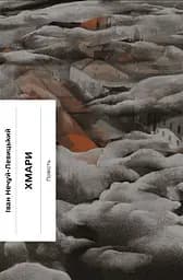 Хмари - Іван Нечуй-Левицький