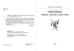 Україна. Війни, битви, персони - мініатюра 2