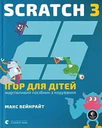 25 ігор для дітей. Scratch 3 - Макс Вейнрайт