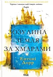 Зозулина земля за хмарами